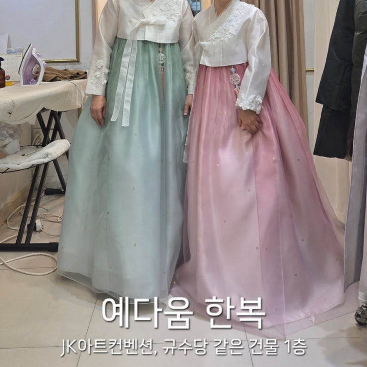  [w.10] 예다움한복 영등포 JK아트컨벤션 1층 혼주한복 계약 피팅 후기