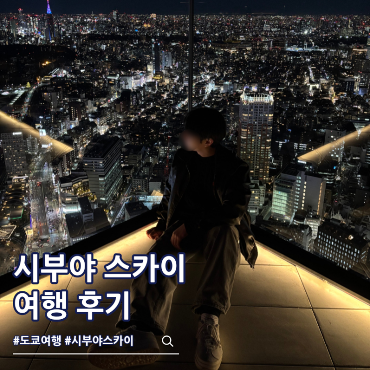  도쿄 시부야 스카이 예약 클룩 가격