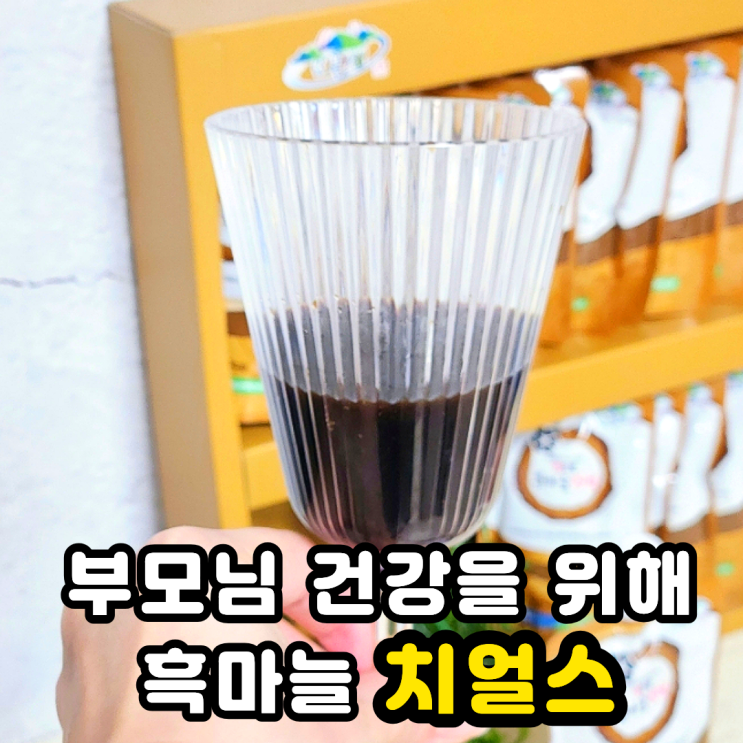 흑마늘진액 새해 부모님 선물 해두룸흑마늘 효능 알고 먹자