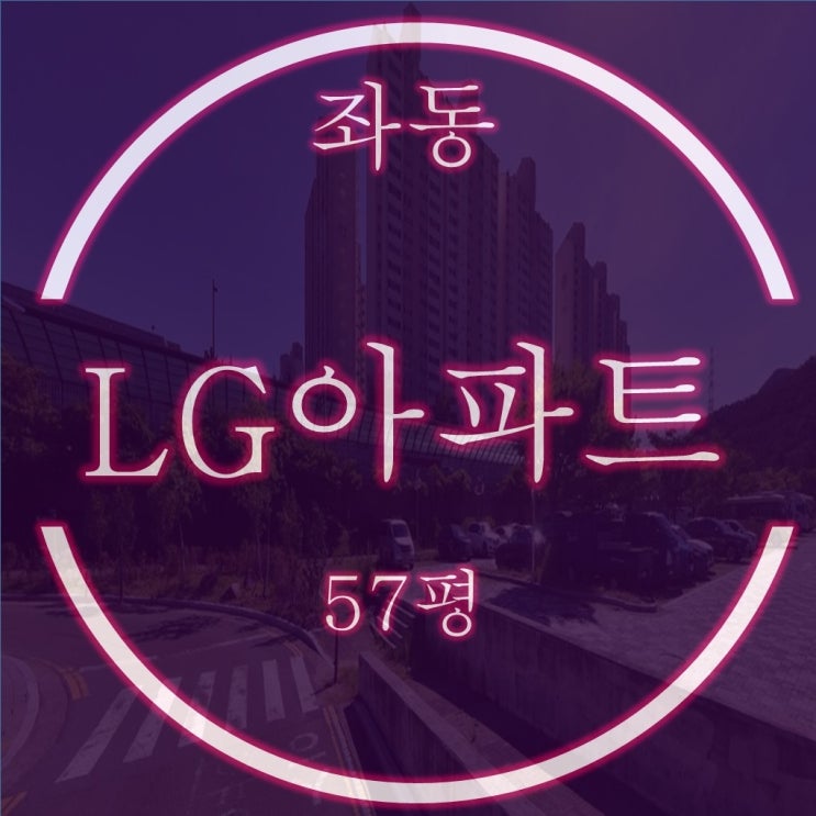  부산경매물건 해운대 좌동 엘지 아파트 57평