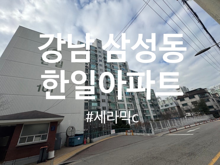  강남구 삼성동 한일아파트 탄성코트 세라믹 시공(달빛탄성)