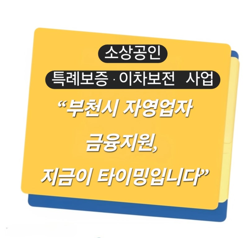 은행 문턱 낮췄다… 부천 소상공인 120억 특례보증 전격 시행