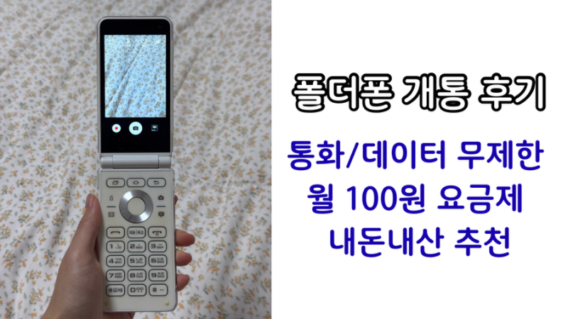 폴더폰 개통방법&후기(투폰/공신폰/공기계 100원 요금제 추천)