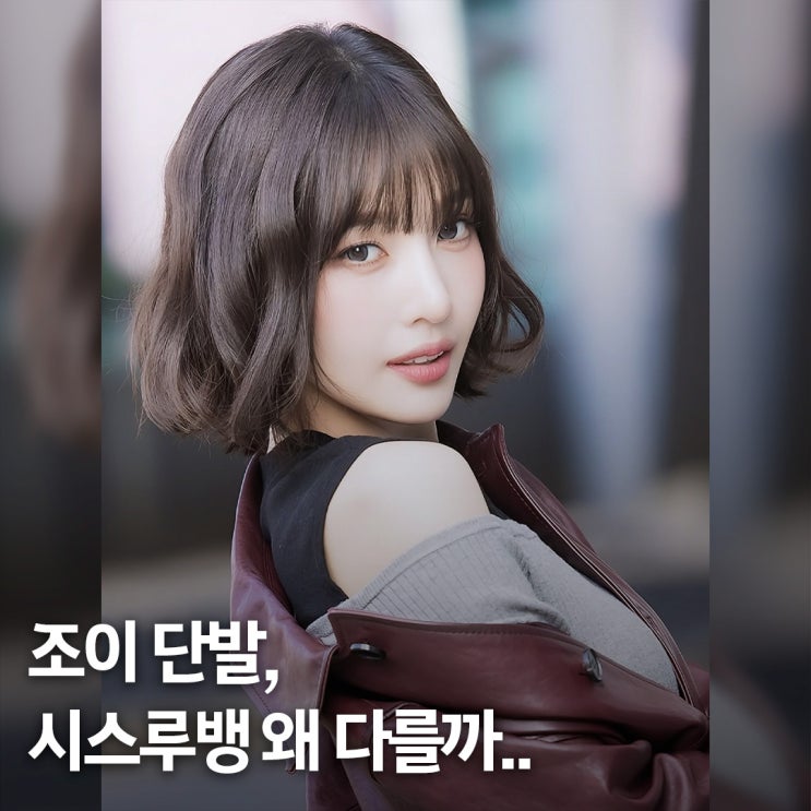  손질 없어도 완벽한 머리.. 조이 단발 시스루뱅 웨이브 디테일