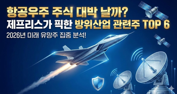  항공우주 주식 대박 날까? 제프리스가 픽한 방위산업 관련주 TOP 6