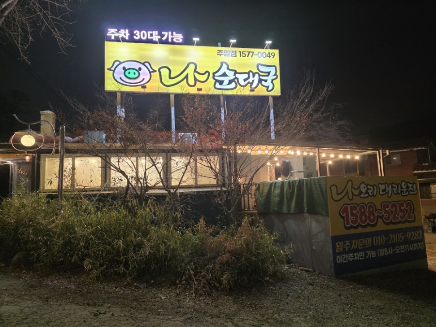 나순대국 주암점 사진 2