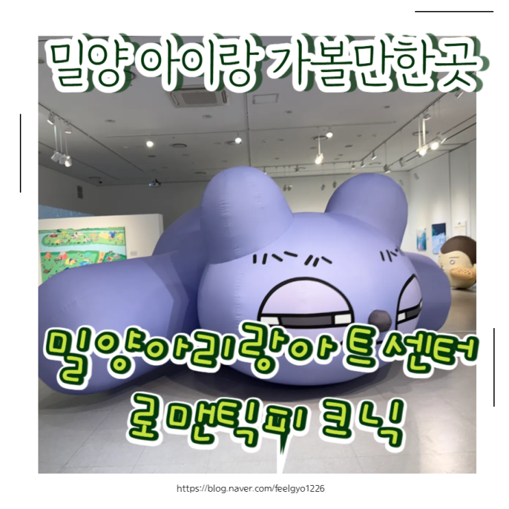  밀양 아이랑 가기 좋은 실내여행장소｜밀양아이랑아트센터 로맨틱피크닉 후기