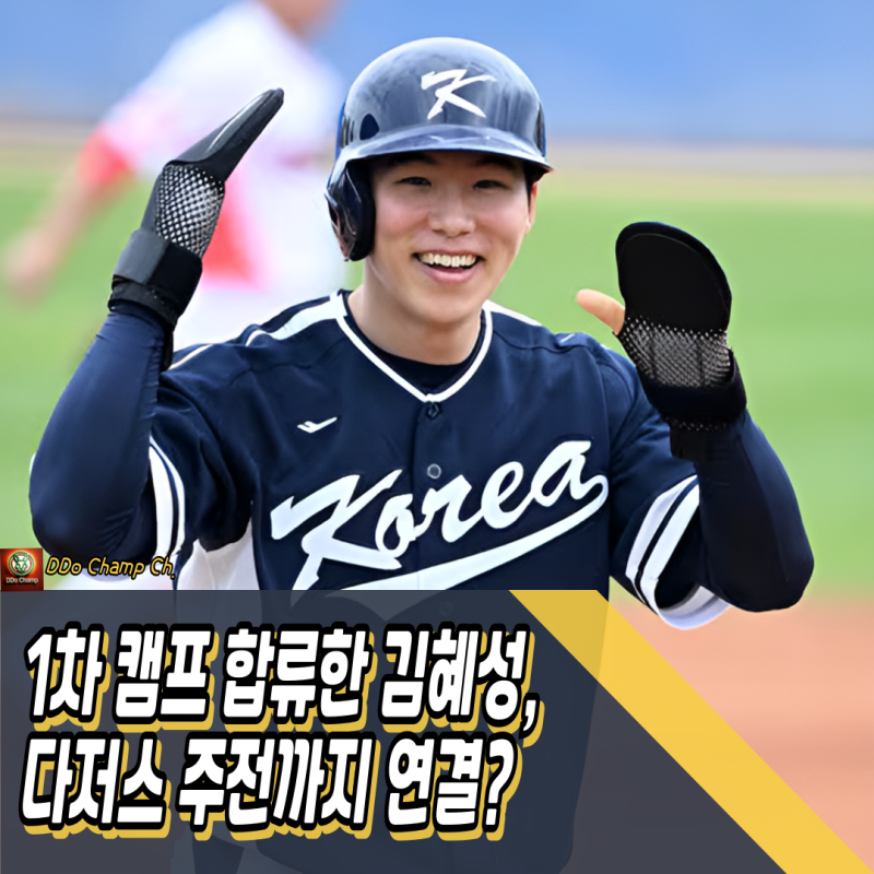 wbc 1차 캠프 합류한 김혜성, 다저스 주전까지 연결?