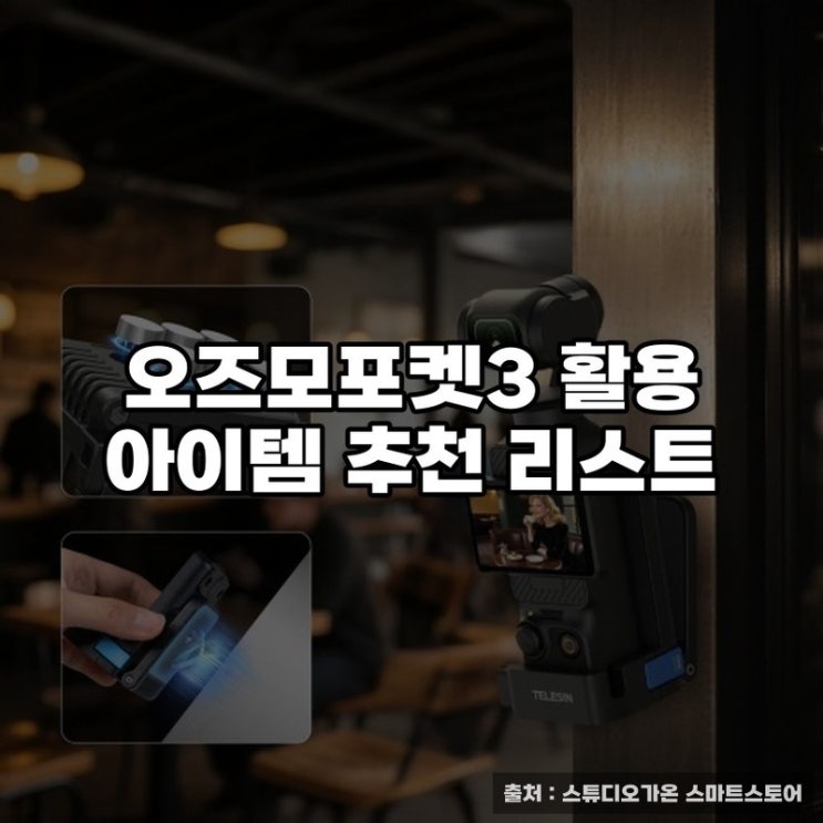  오즈모포켓3 활용 아이템 추천 리스트