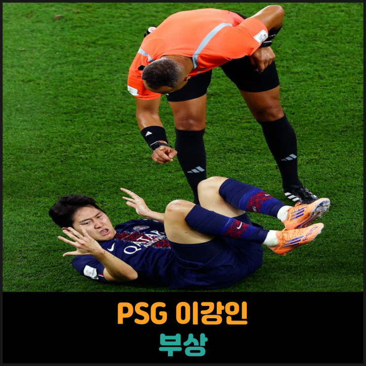  PSG 이강인 선수 부상