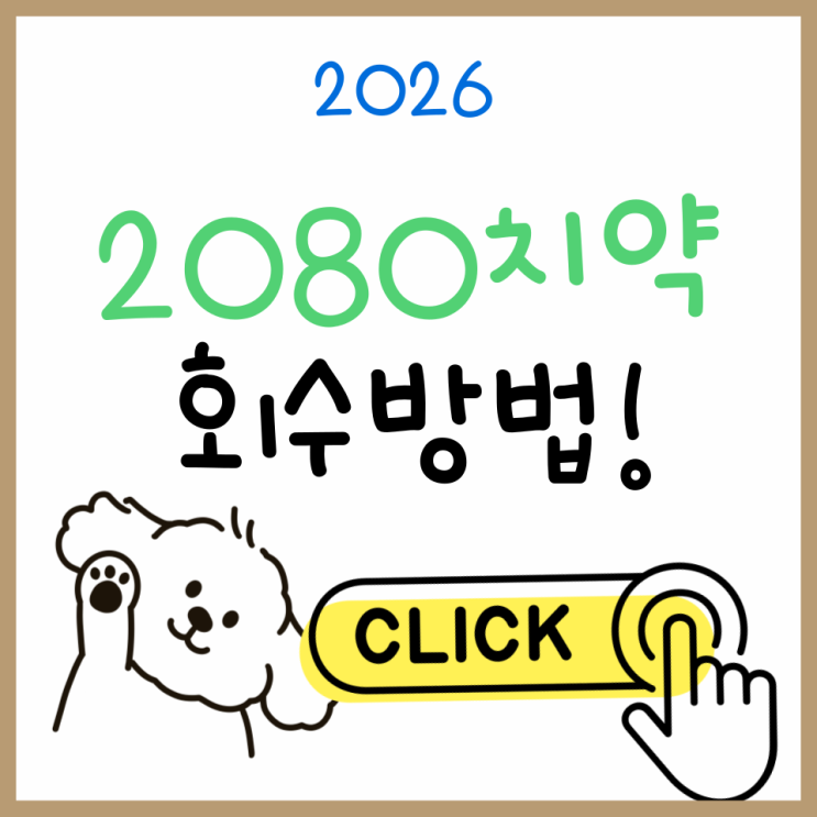  2080치약 회수방법 총정리｜애경산업 공지·중국산 제품 환불 안내