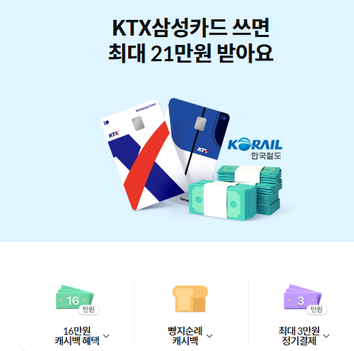 KTX 삼성카드 혜택 총정리｜최대 21만원 캐시백·빵지순례·정기결제 이벤트