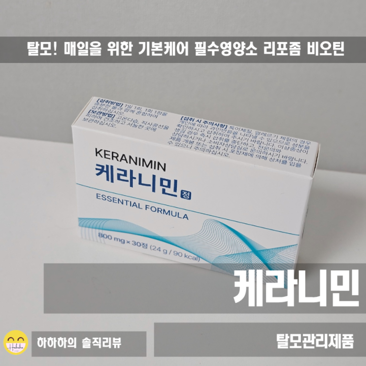  탈모관리를 위한 기장밀추출복합물 케라니민 성분 리포좀 비오틴