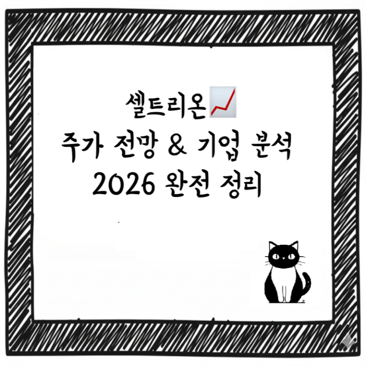  [최신] 셀트리온 주가 전망 & 기업 분석｜2026 완전 정리