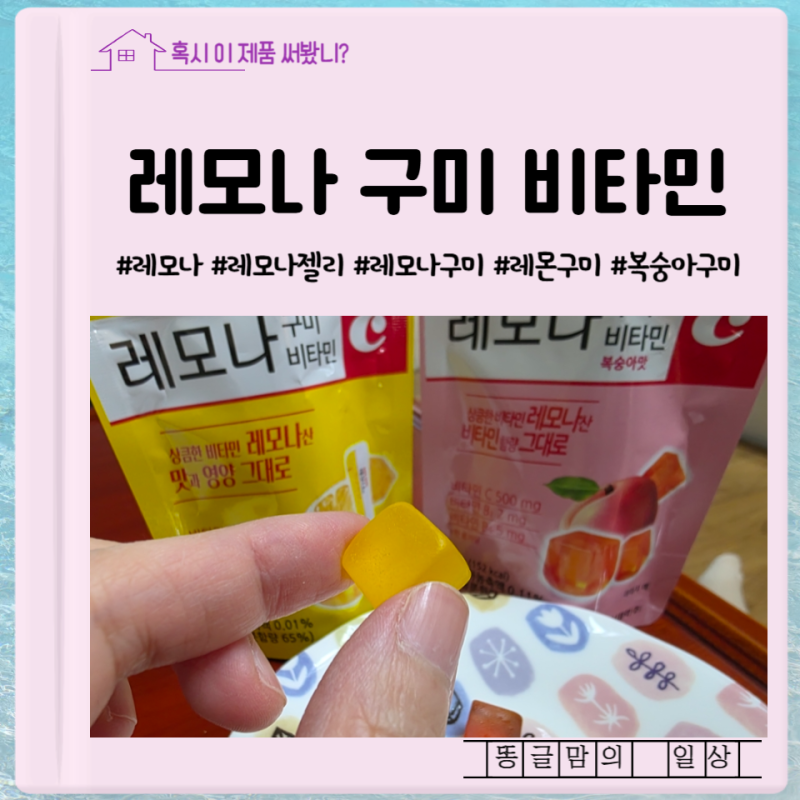 달콤 상큼 비타민 젤리 경남제약 레모나 구미 비타민