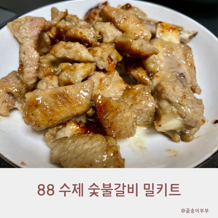  88 수제 숯불갈비 밀키트 부드럽고 맛있어요