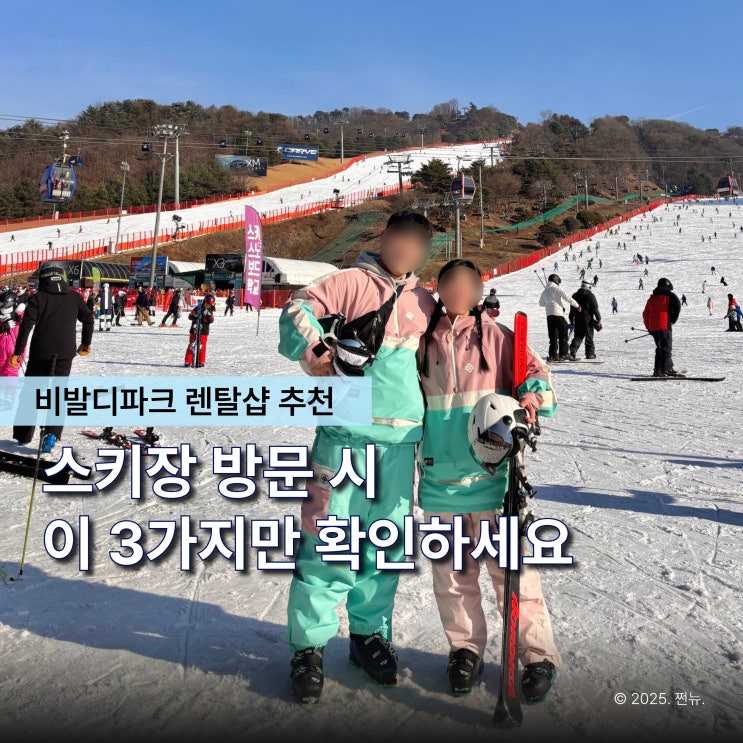  어디서 대여할지 고민된다면.. '비발디파크 렌탈샵' 스키장 방문 전 꼭 체크해야 할 3가지