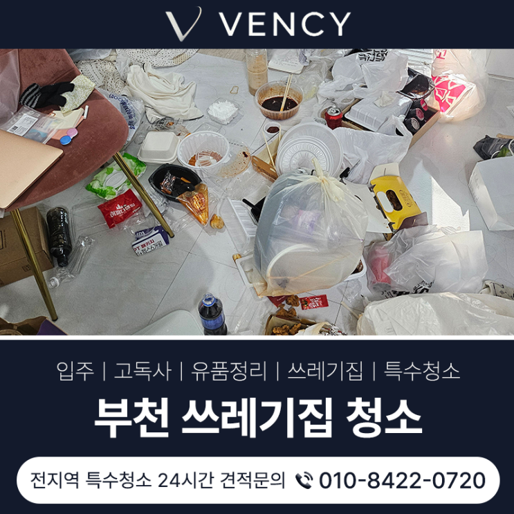  부천원룸청소 심각한 쓰레기집도 전문가 손길로 새집처럼