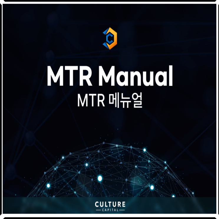  컬쳐캐피탈 MTR 사용방법 메뉴얼