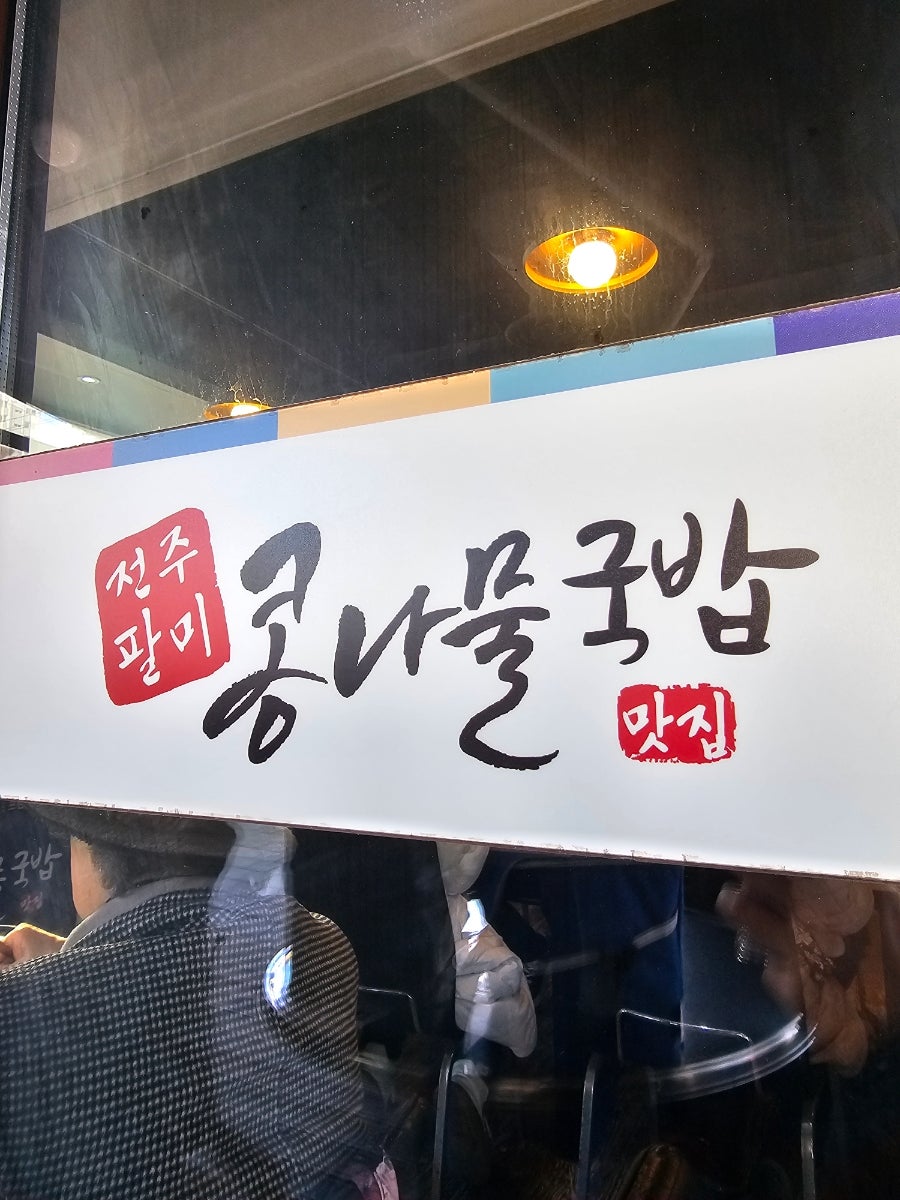 전주팔미콩나물국밥 구일산점 사진 1
