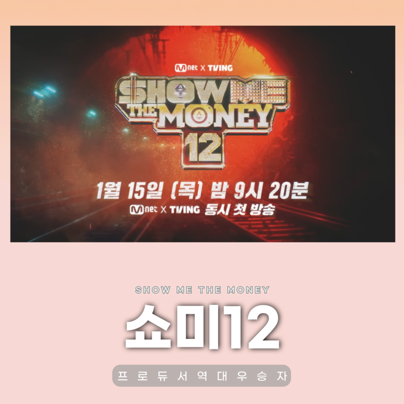 쇼미더머니12 프로듀서 및 쇼미 역대 우승자 정보