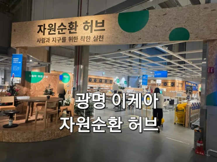  광명 이케아 자원순환 허브 방문기 스크래치 상품 저렴하게 구매 가능한 곳