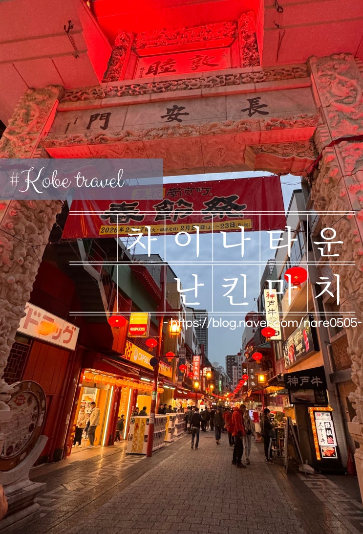  고베 차이나타운 난킨마치 칼디 쇼핑도 한번에