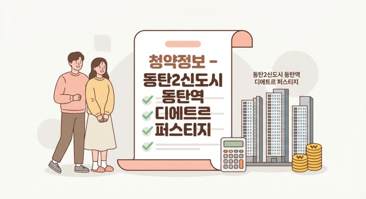  동탄2신도시 동탄역 디에트르 퍼스티지 오피스텔 청약 완벽 가이드! 무순위 줍줍 기회 잡기