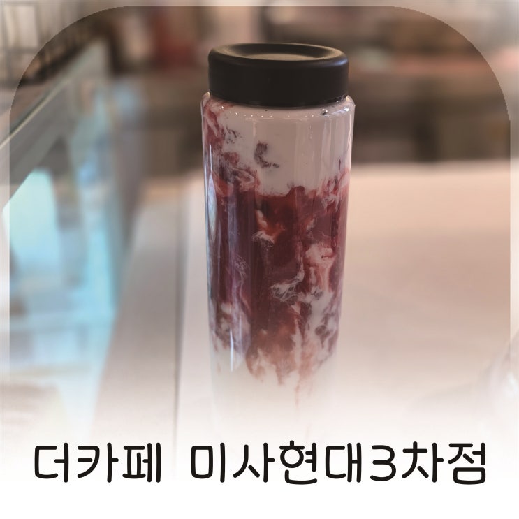  하남미사카페 찾다가 들른 더카페 미사현대3차 시그니처라떼 솔직 후기