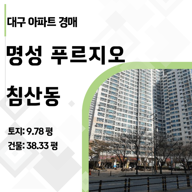  대구 침산동 명성푸르지오 48평 아파트 경매, 감정가 반값 3.1억 기회 (2025타경6615)