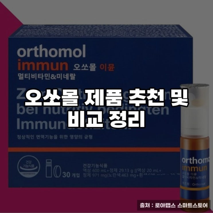  오쏘몰 제품 추천 및 비교 정리