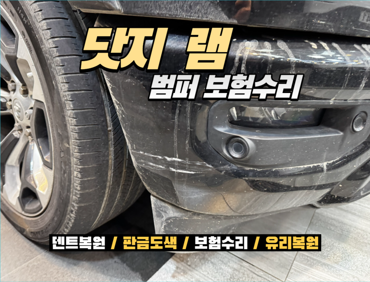 인천 자차 보험수리 닷지 램 앞범퍼 판금도색 복원｜교환 없이 깔끔하게