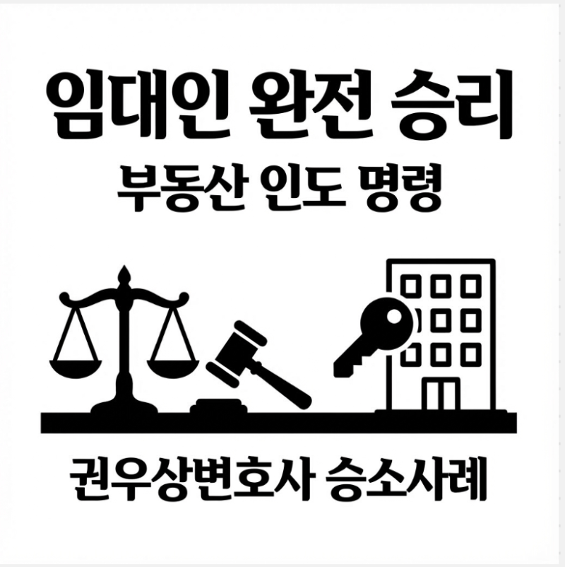 [성공사례] 단 11분 차이로 갈린 승패, 명도소송 해결 팁 관련 이미지 5