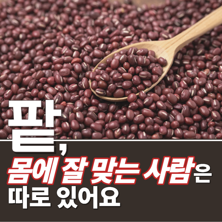  팥 효능과 부작용 당뇨 신장 성질