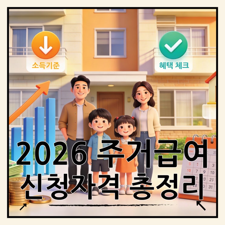  주거급여 신청자격 총정리, 2026년 소득 기준 완화되고 혜택은 늘었다