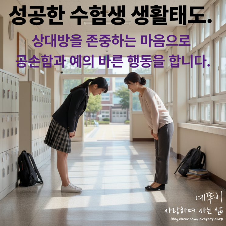  성공한 수험생들이 가진 생활 태도 상대방을 존중하는 마음으로 공손함과 예의 바른 행동을 합니다