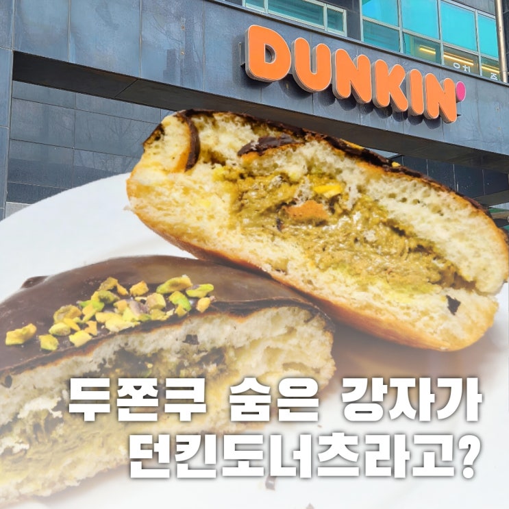  품절대란 두쫀쿠! 의외의 숨은 강자가 ㄴ던킨ㄱ 이라고?