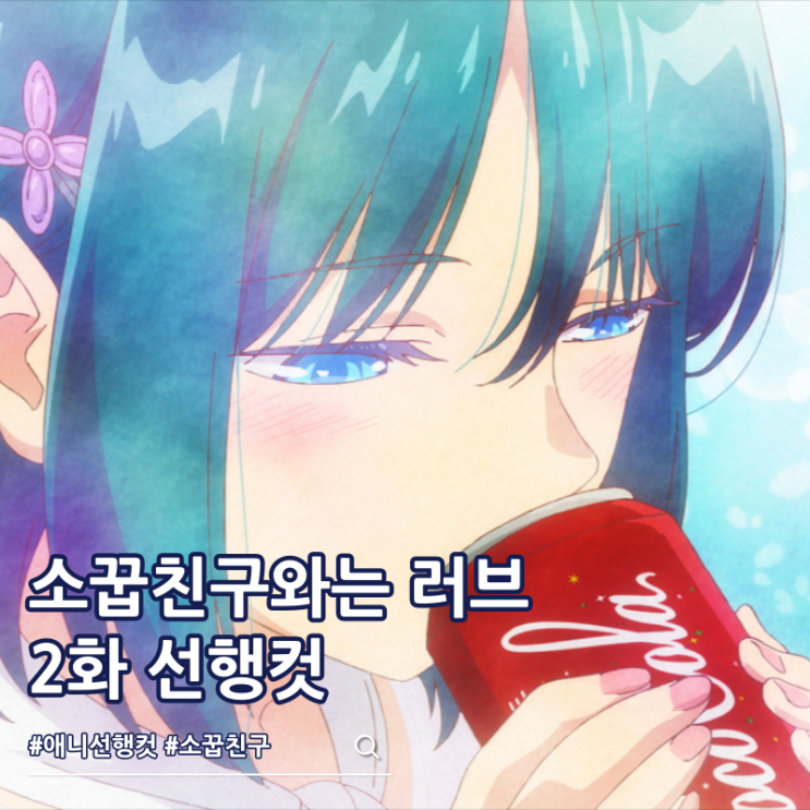  소꿉친구와는 러브 코미디를 할 수 없어 2화 보는 곳 OTT 정보