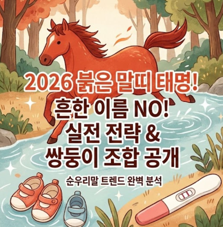  2026년 말띠 태명 추천 가이드