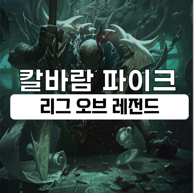  칼바람 파이크 룬 템트리 리그 오브 레전드 정보