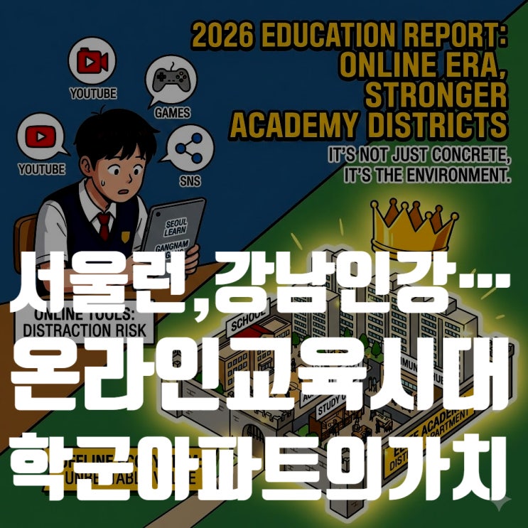  서울런 있어도 대치동 간다? 2026년 학군지 아파트가 폭등하는 진짜 이유 (고교학점제 분석)