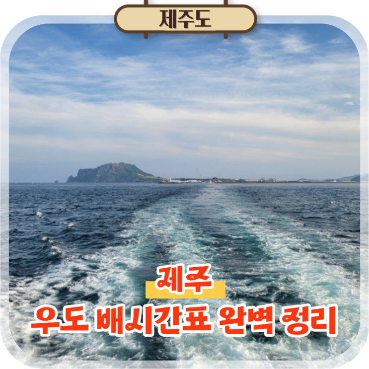  우도 배시간 정리 제주 우도 배편 시간표와 탑승 꿀팁