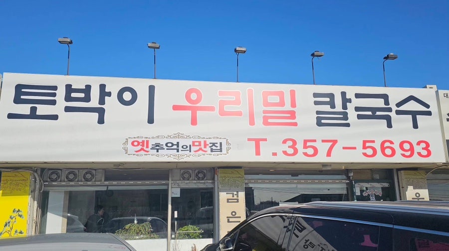 토박이우리밀칼국수 사진 2