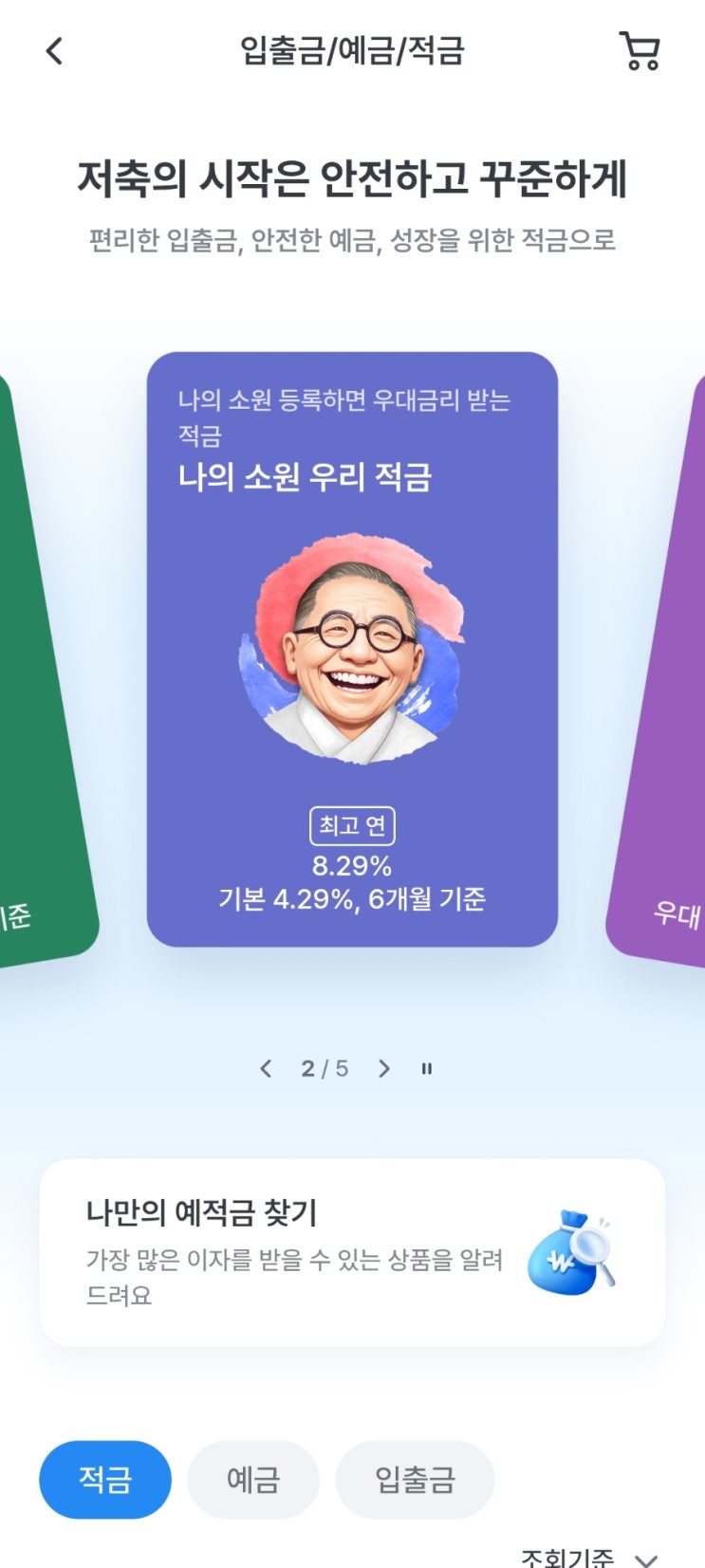  우리은행 나의 소원 우리 적금이란? 8.29% 금리 이벤트·우대조건·가입 방법