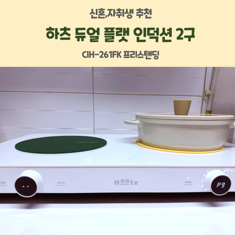 하츠 듀얼 플랫 인덕션 2구 인덕션 CIH-261FK 프리스탠딩 내돈내산 솔직 후기 신혼,자취생 추천 ....
