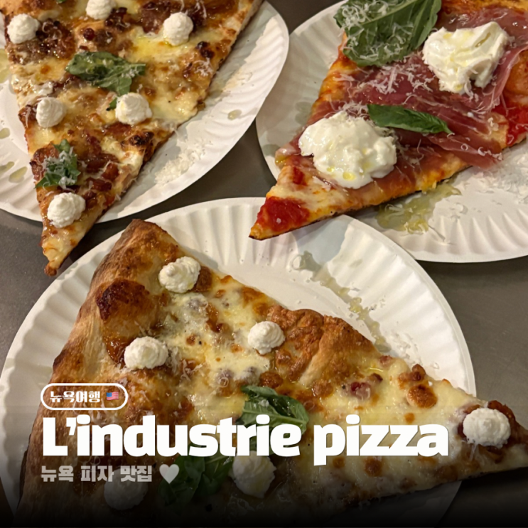  뉴욕 인생 피자 맛집 린더스트리피자 L’industrie pizza 무화과잼 베이컨맛 후기 가격