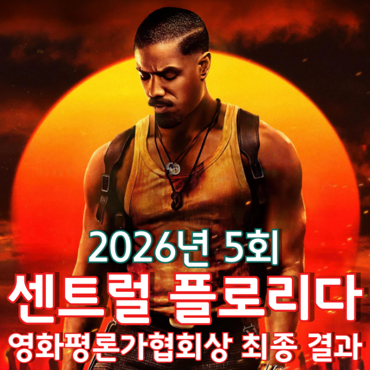  2026년 5회 센트럴 플로리다 영화평론가협회상 최종 결과