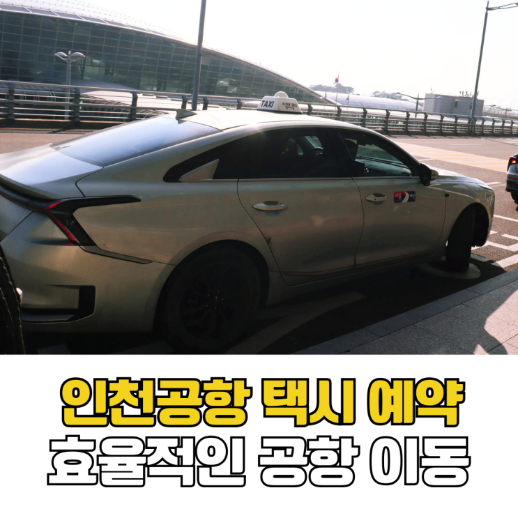  인천공항 택시 예약 후기 카카오 예약 가능한 인천공항택시 콜센터