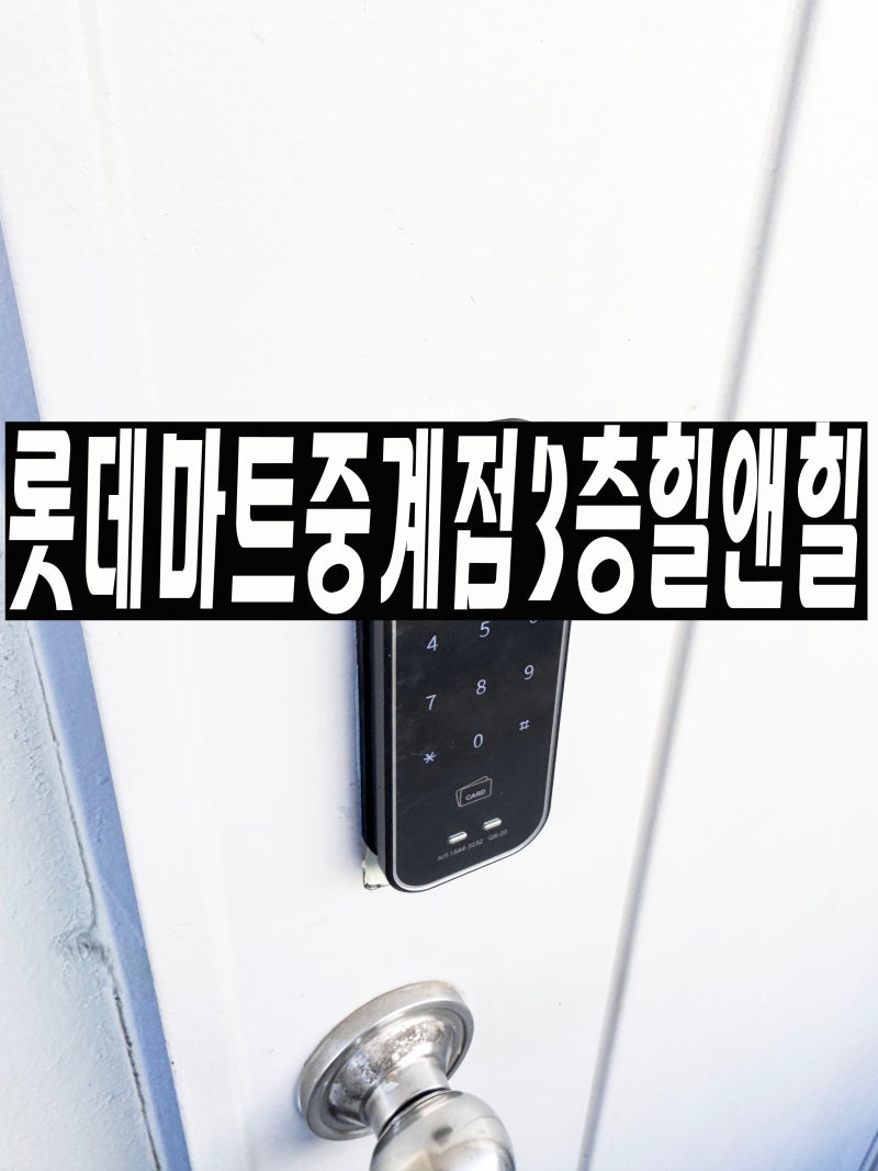 노원구도어락 / 노원구 게이트맨 중계주공 5단지 게이트맨 GR20 교체 설치