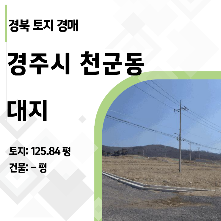  경주 보문단지 인근 125평 대지가 1.4억? 34%까지 떨어진 천군동 토지 경매 분석